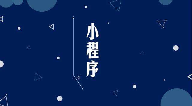 隆尧微信小程序开发公司分析企业如何发挥小程序的作用